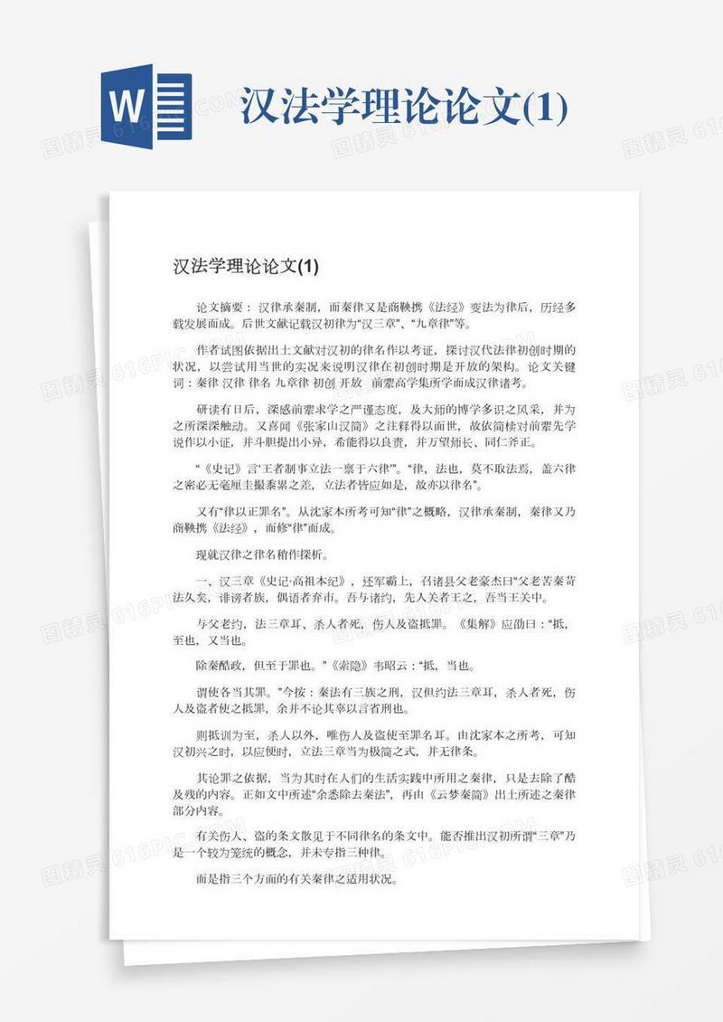 汉法学理论论文(1)