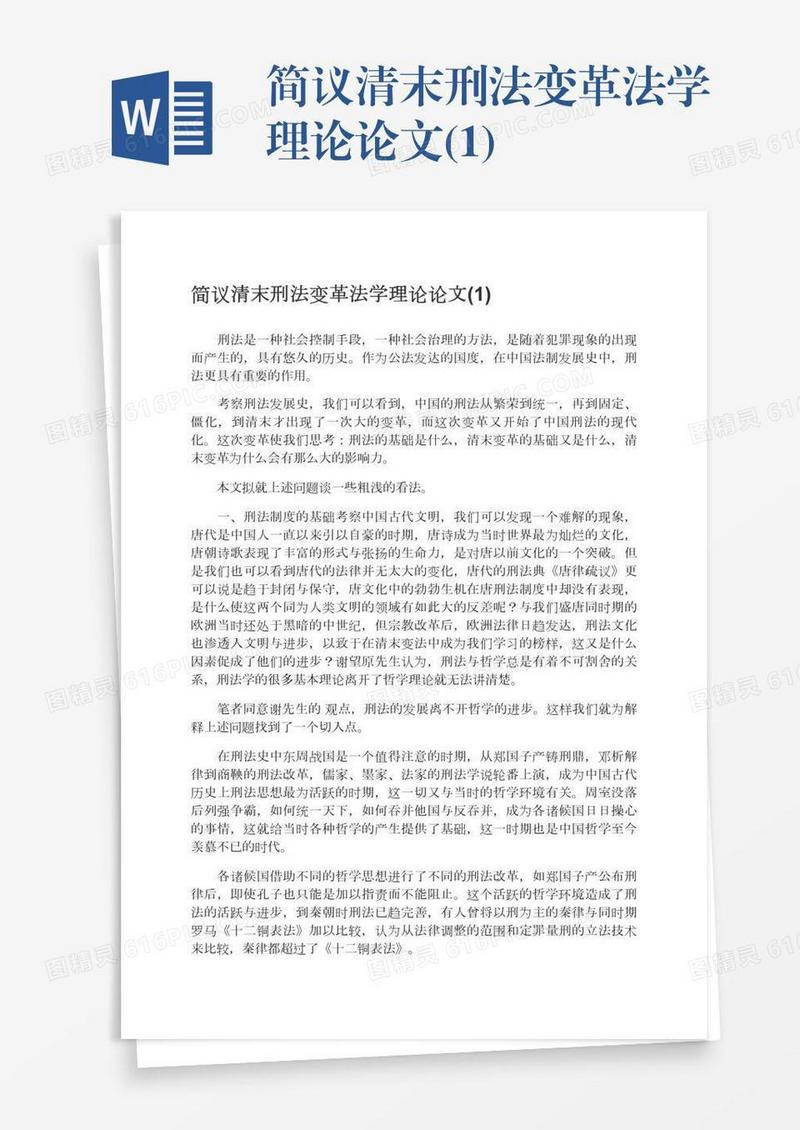简议清末刑法变革法学理论论文(1)
