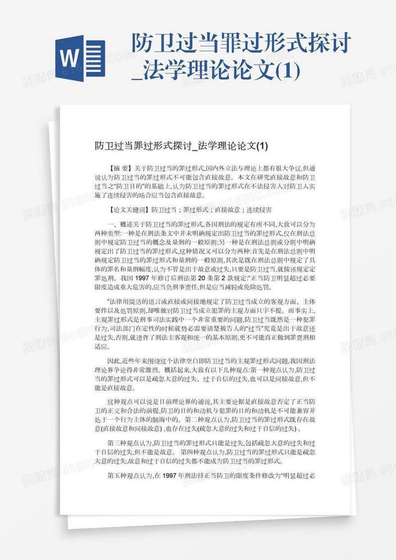 防卫过当罪过形式探讨_法学理论论文(1)
