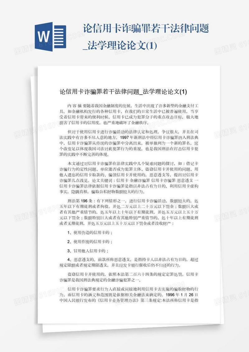 论信用卡诈骗罪若干法律问题_法学理论论文(1)