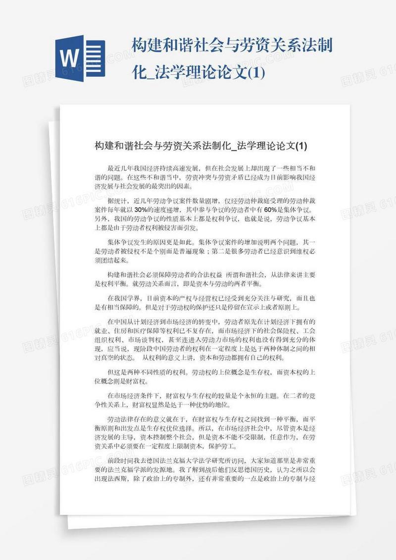 构建和谐社会与劳资关系法制化_法学理论论文(1)