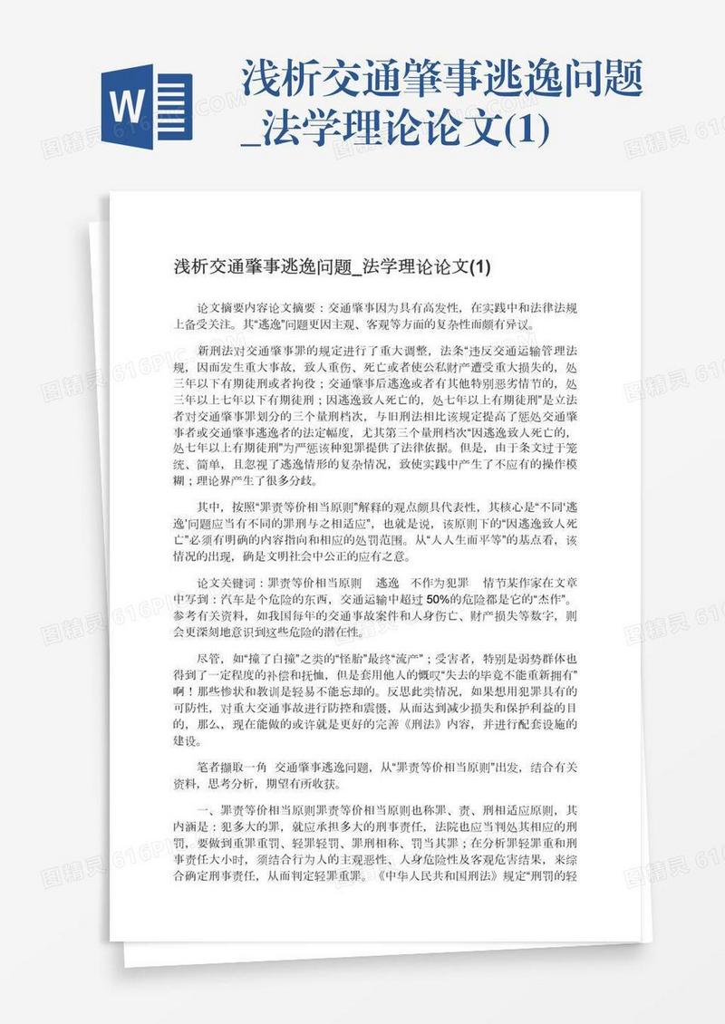 浅析交通肇事逃逸问题_法学理论论文(1)