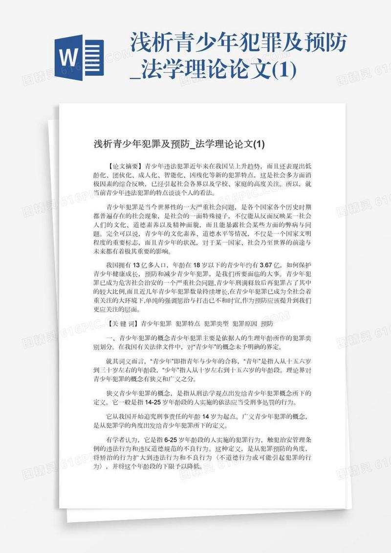 浅析青少年犯罪及预防_法学理论论文(1)