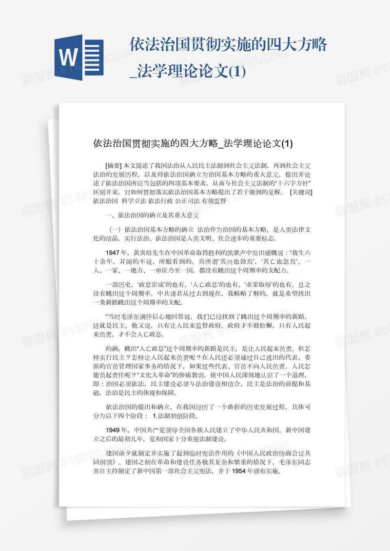 依法治国贯彻实施的四大方略_法学理论论文(1)