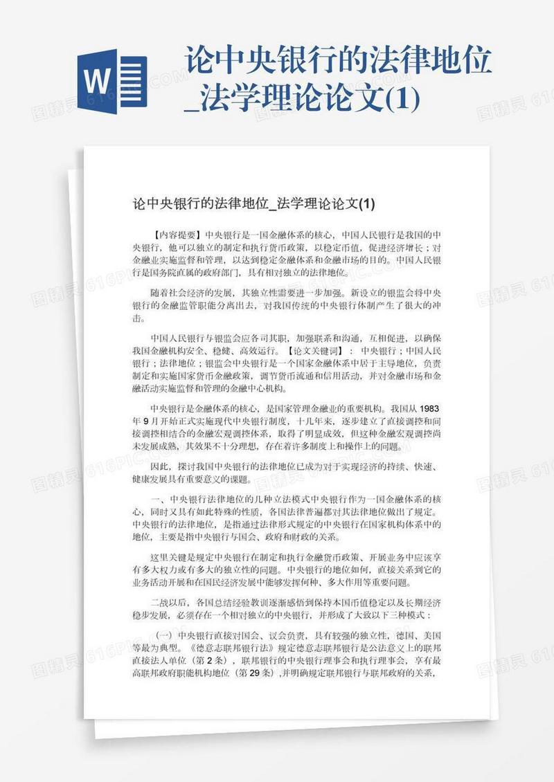 论中央银行的法律地位_法学理论论文(1)