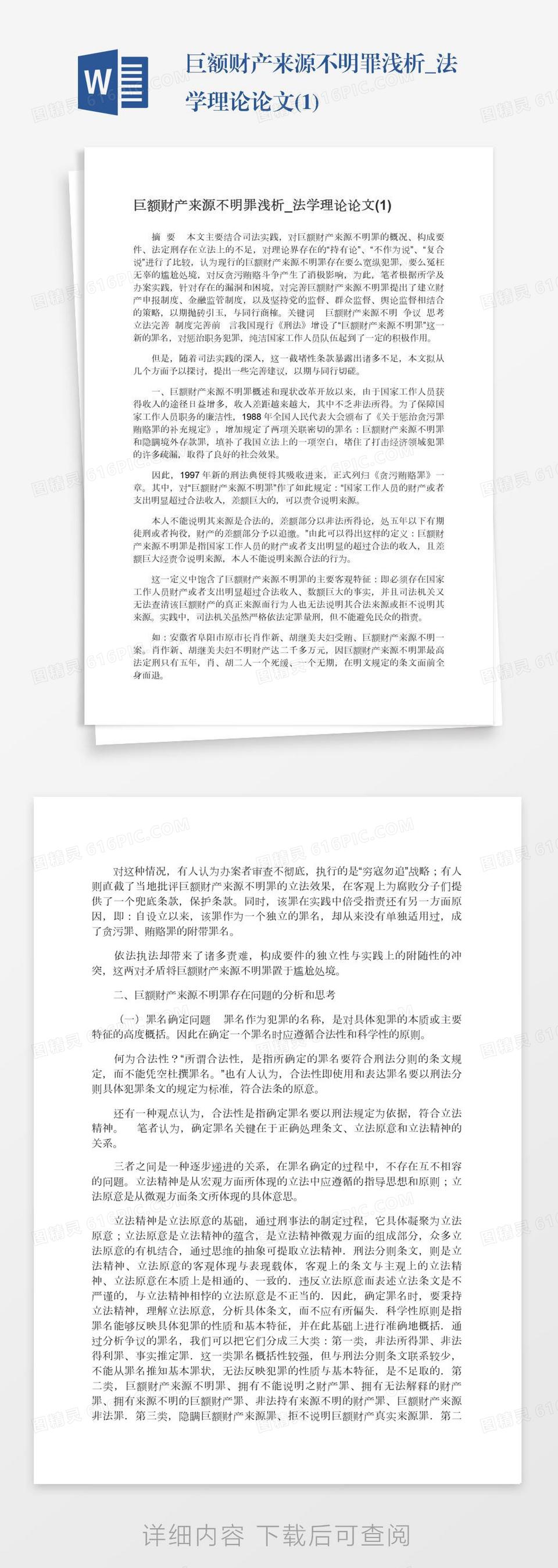 巨额财产来源不明罪的实然分析与应然思考刑法论文 1 Word模板免费下载 编号142aq4rog 图精灵