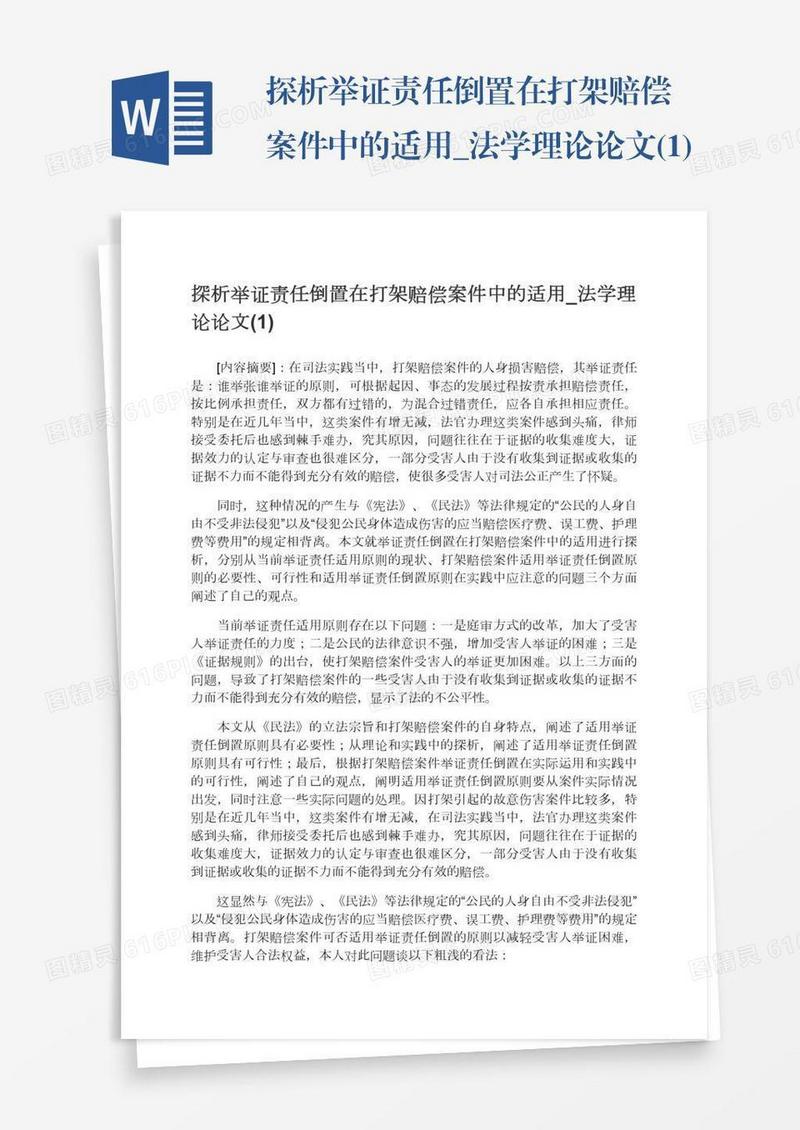 探析举证责任倒置在打架赔偿案件中的适用_法学理论论文(1)