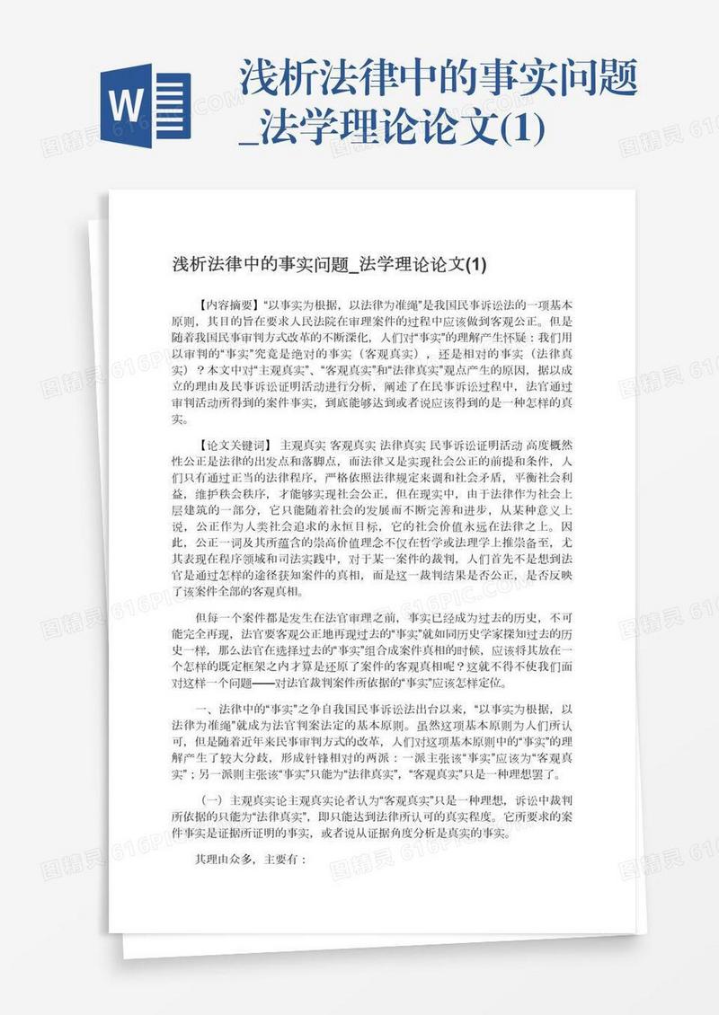 浅析法律中的事实问题_法学理论论文(1)