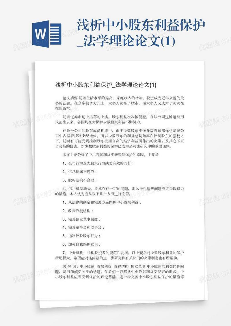 浅析中小股东利益保护_法学理论论文(1)