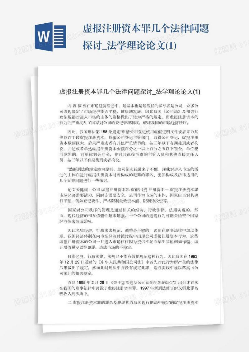 虚报注册资本罪几个法律问题探讨_法学理论论文(1)