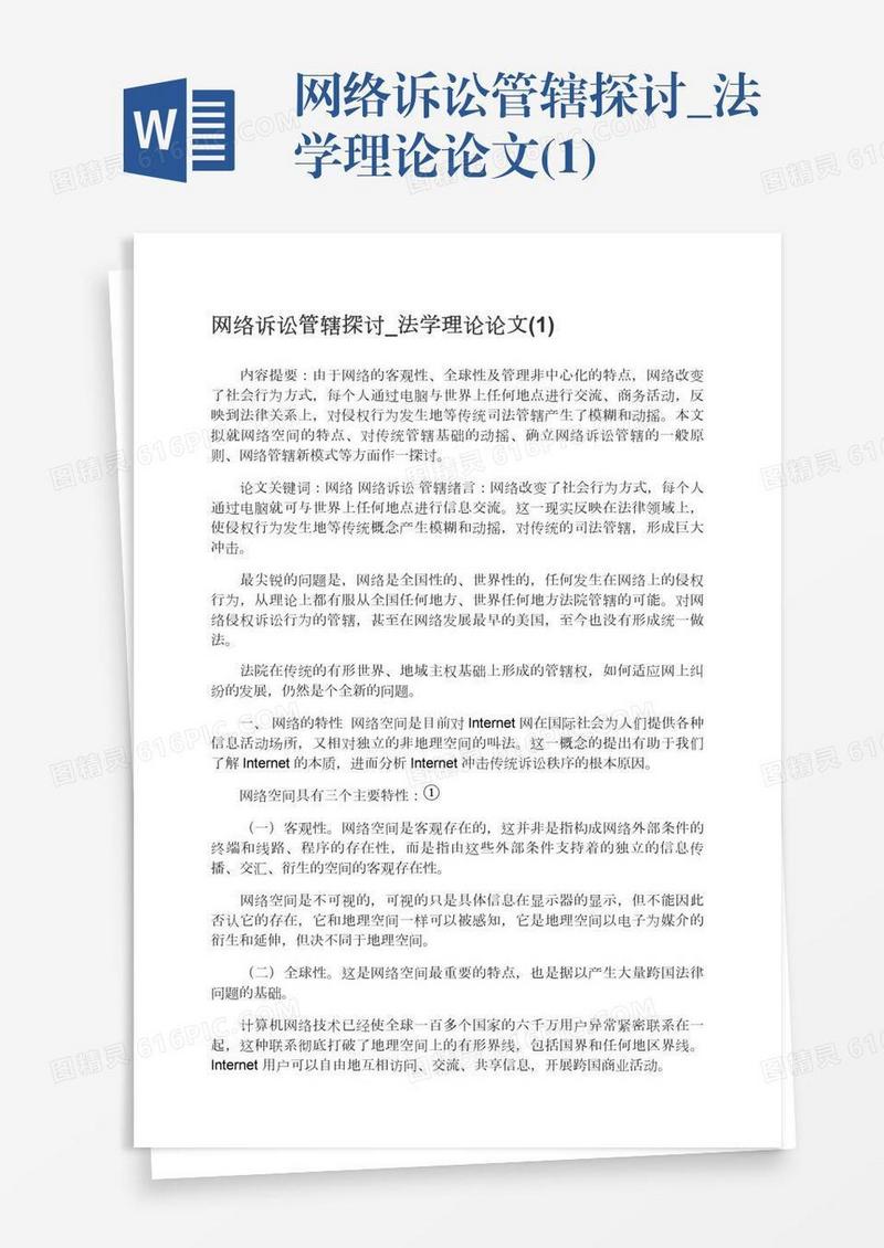 网络诉讼管辖探讨_法学理论论文(1)