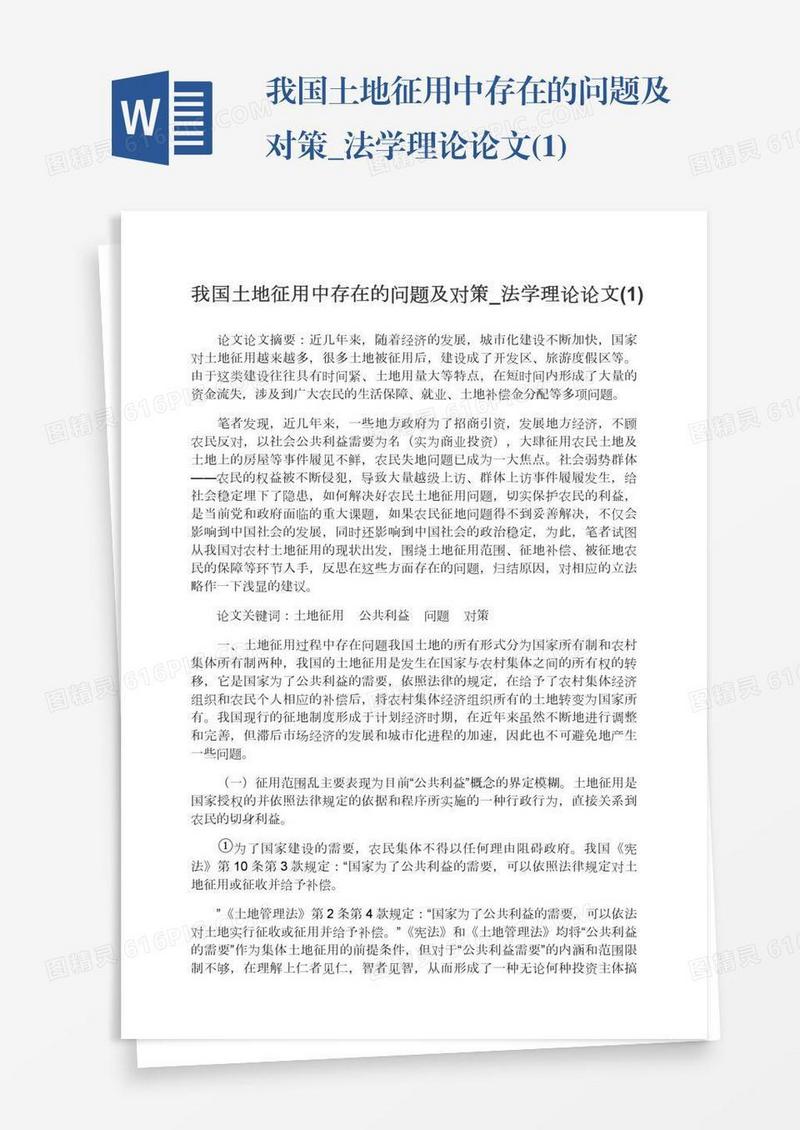 我国土地征用中存在的问题及对策_法学理论论文(1)
