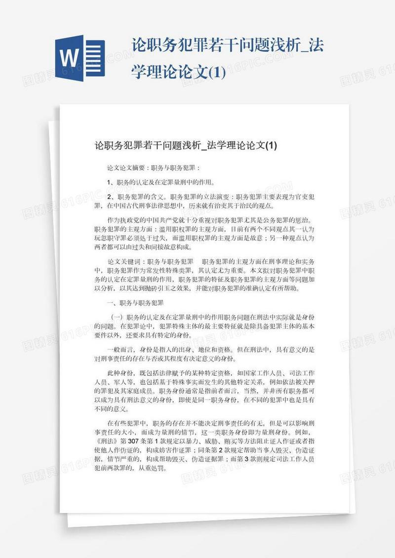 论职务犯罪若干问题浅析_法学理论论文(1)