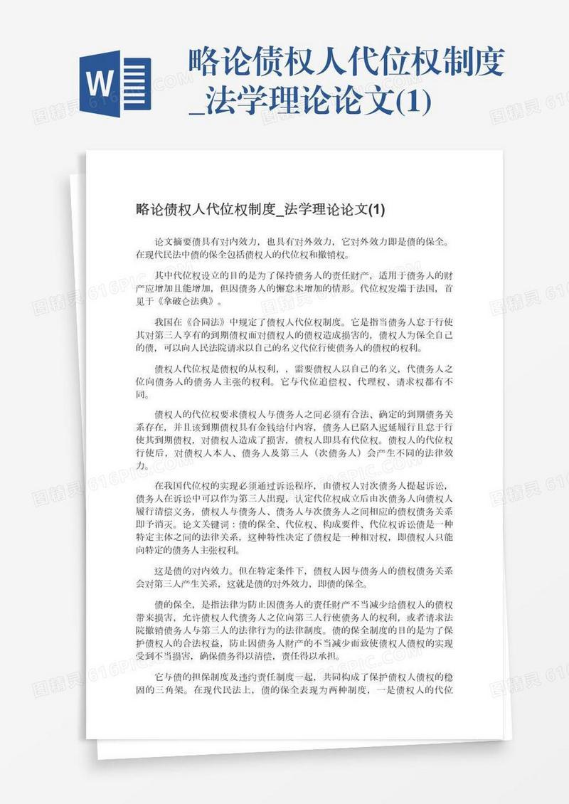 略论债权人代位权制度_法学理论论文(1)