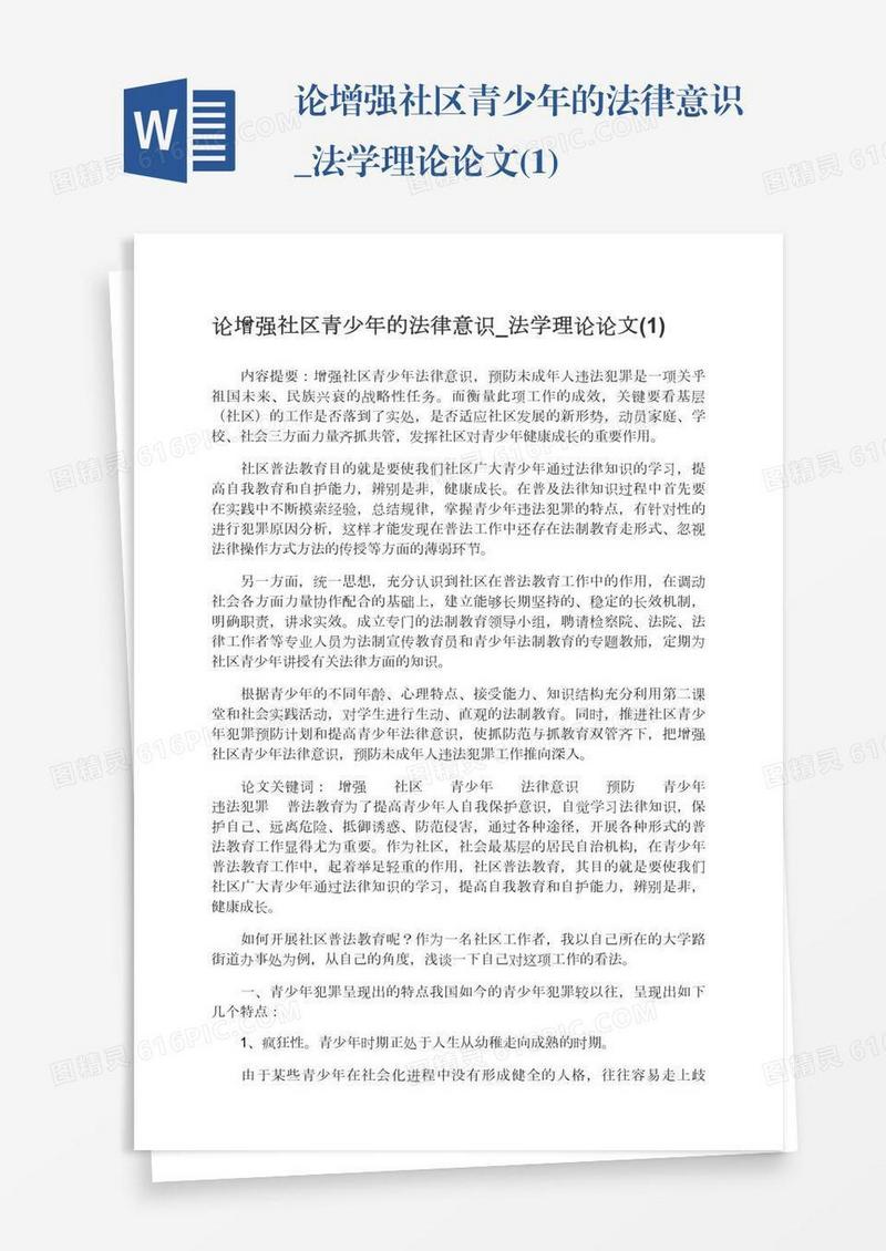 论增强社区青少年的法律意识_法学理论论文(1)