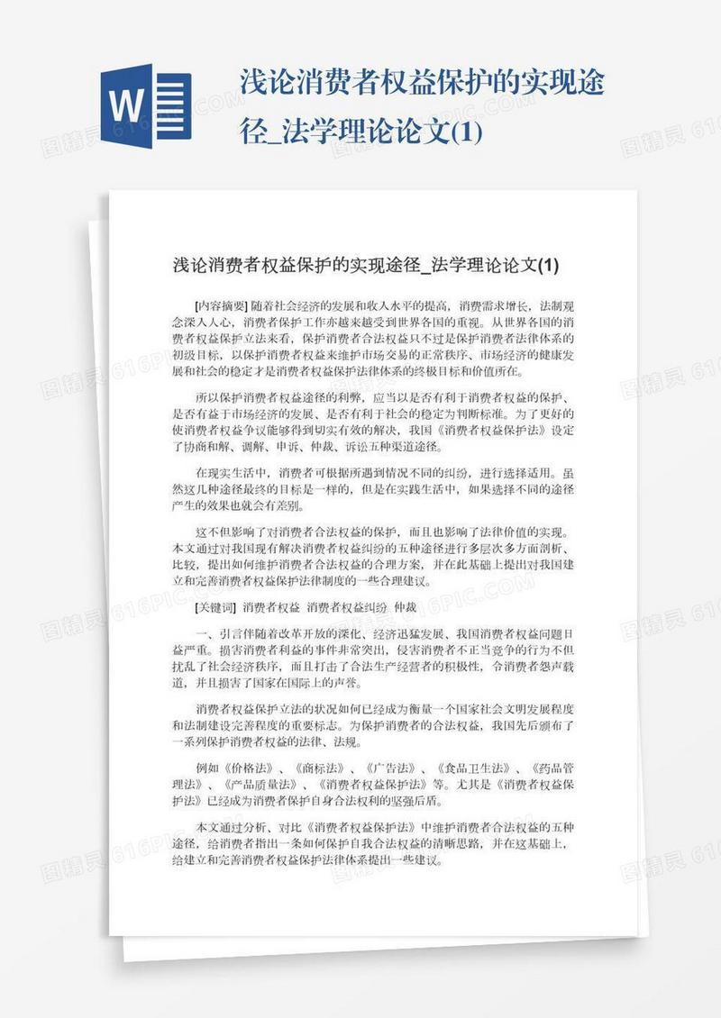 浅论消费者权益保护的实现途径_法学理论论文(1)