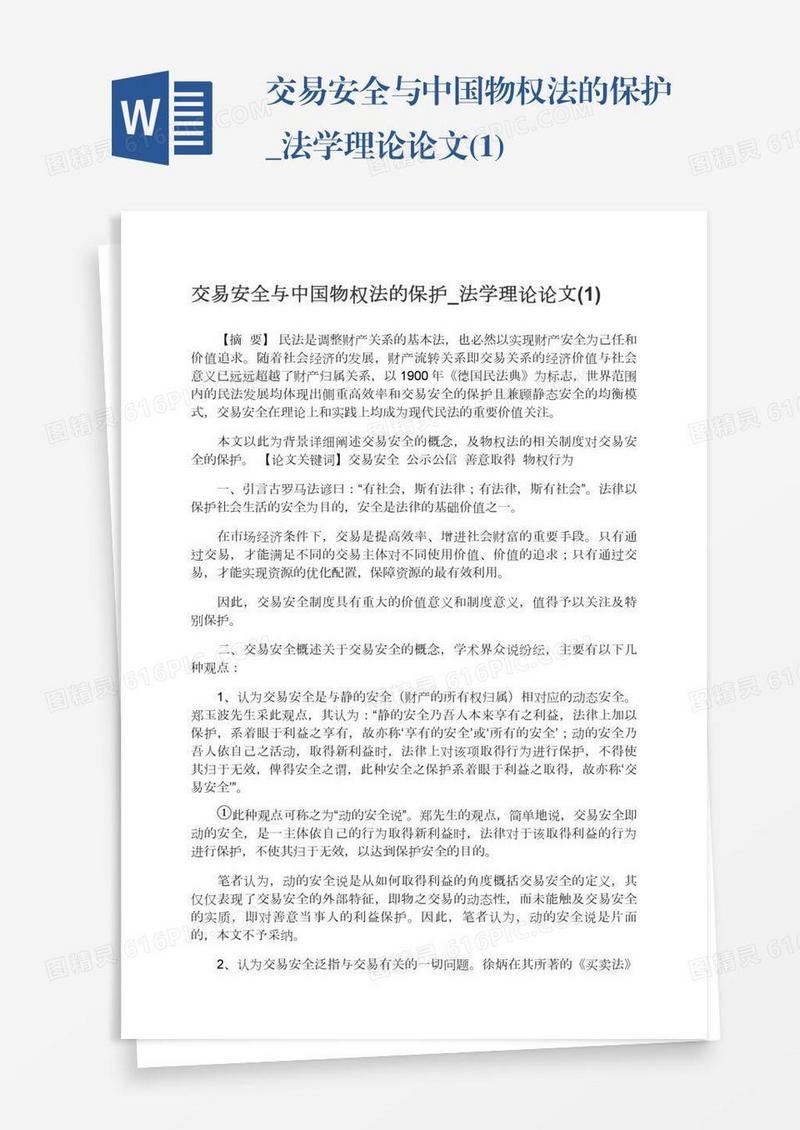 交易安全与中国物权法的保护_法学理论论文(1)