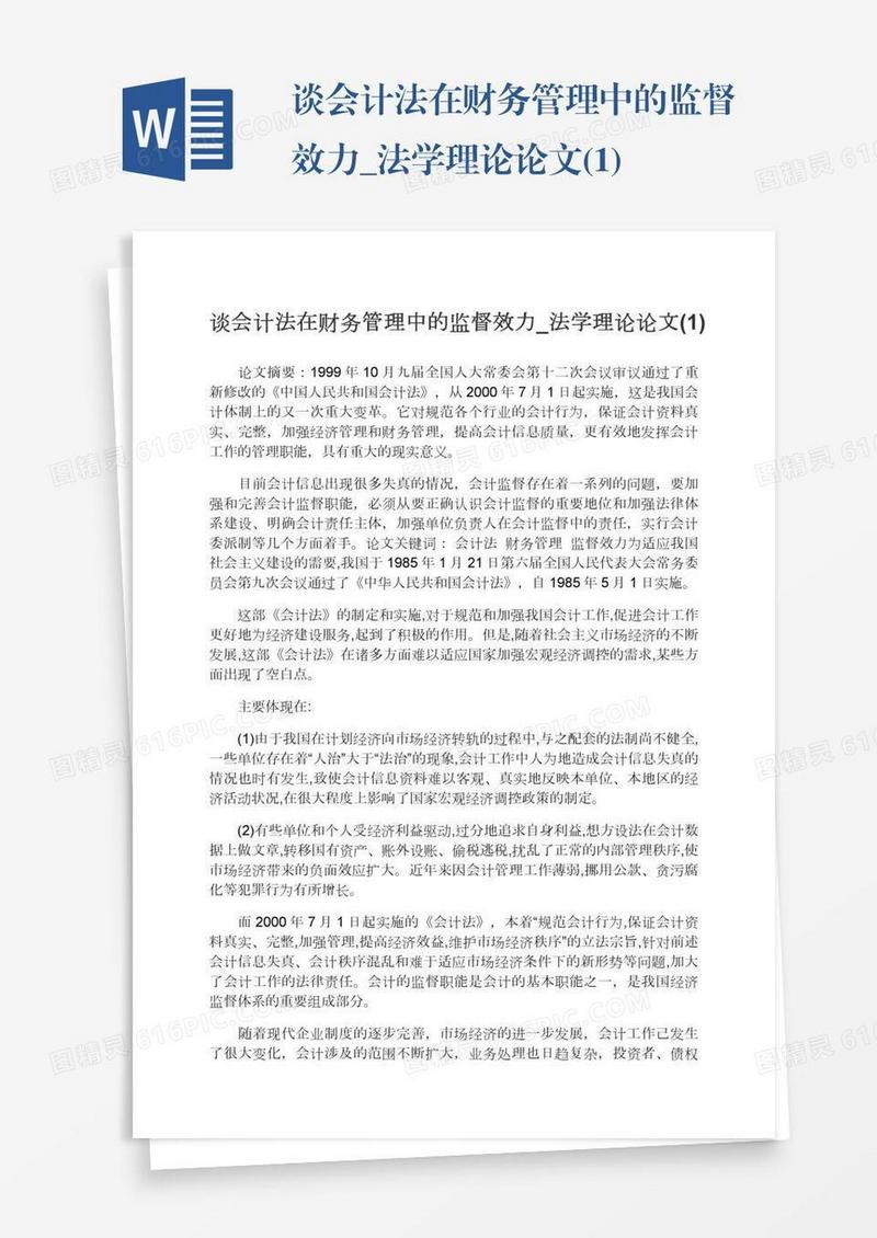 谈会计法在财务管理中的监督效力_法学理论论文(1)