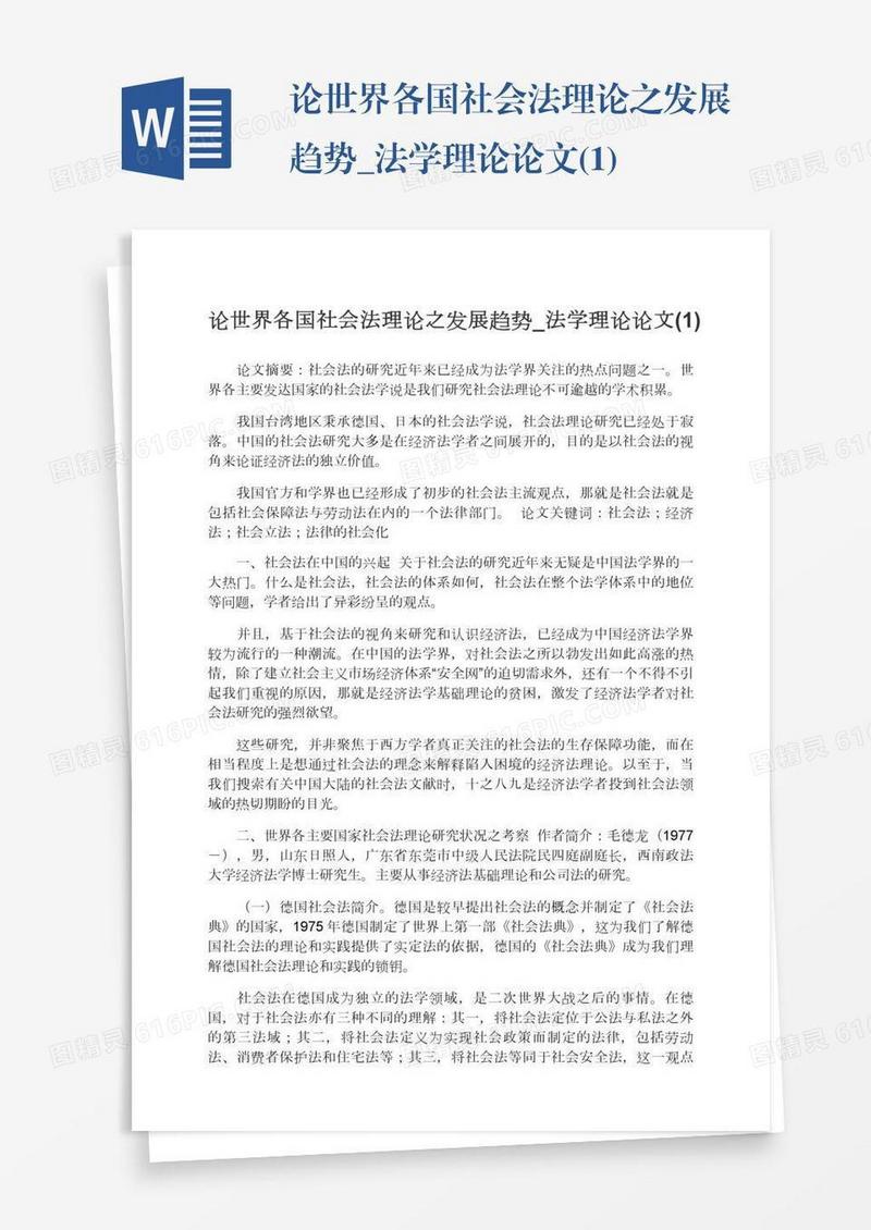 论世界各国社会法理论之发展趋势_法学理论论文(1)