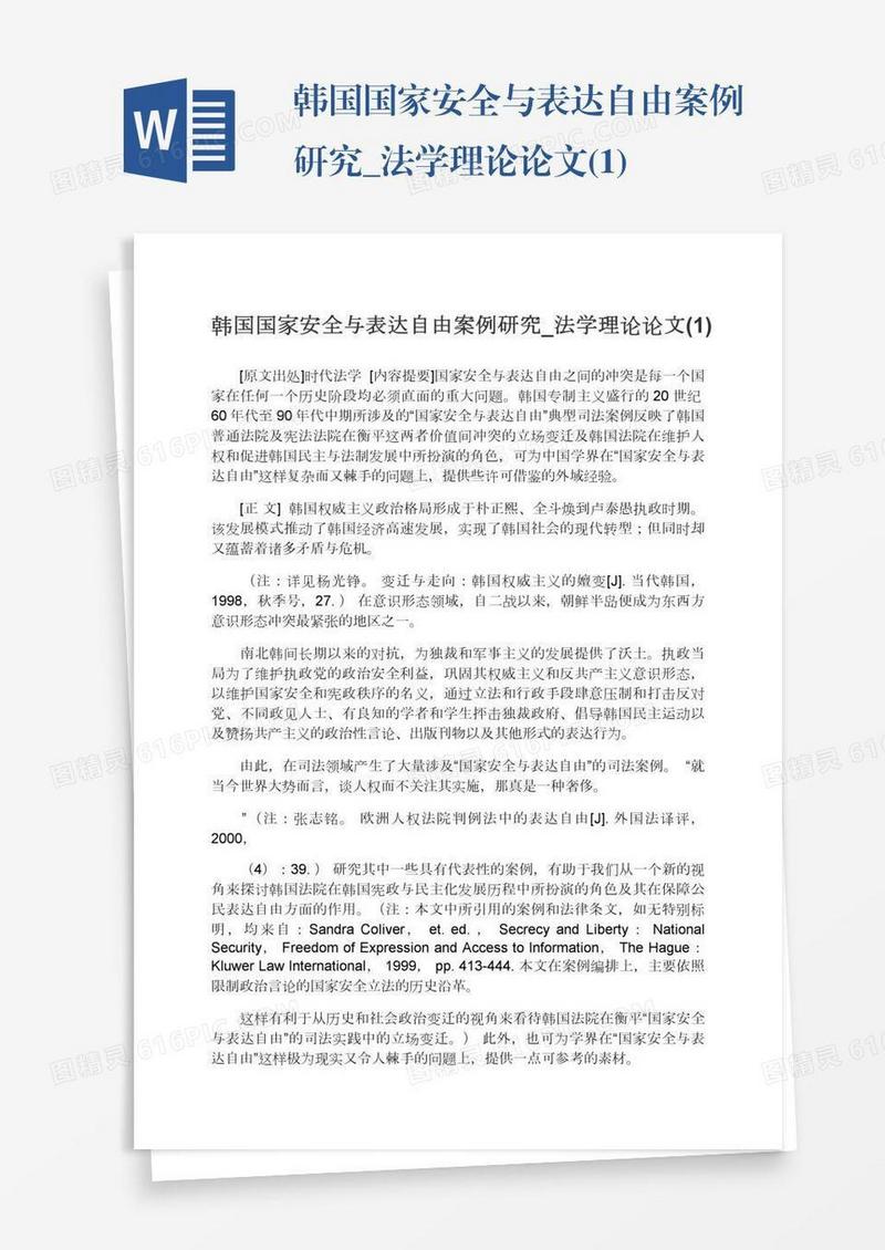 韩国国家安全与表达自由案例研究_法学理论论文(1)