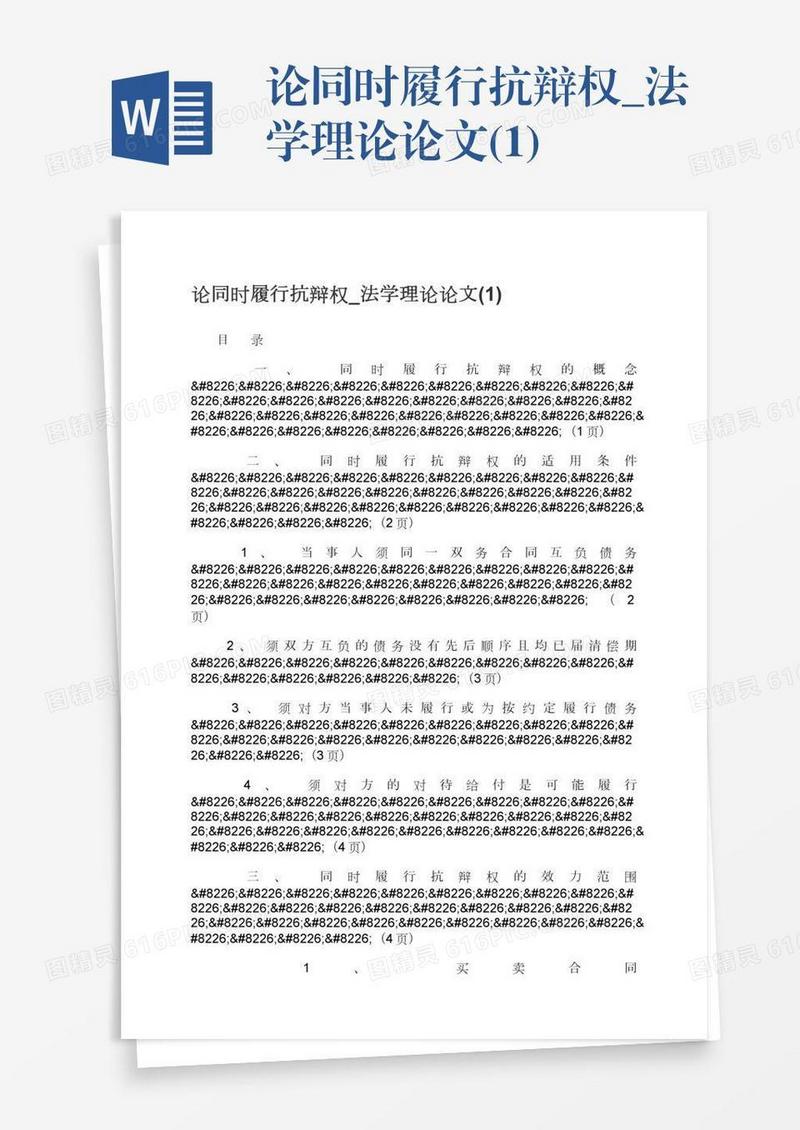 论同时履行抗辩权_法学理论论文(1)