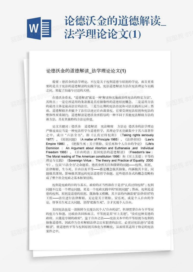 论德沃金的道德解读_法学理论论文(1)