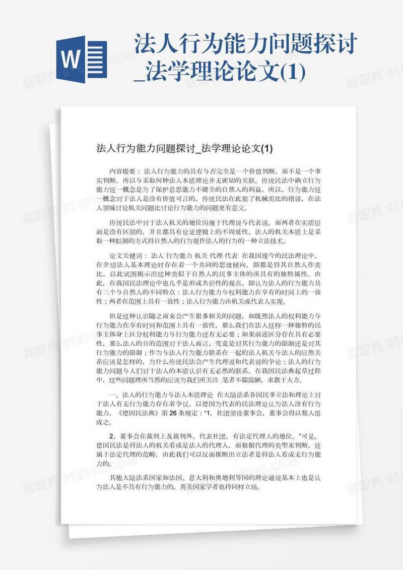 法人行为能力问题探讨_法学理论论文(1)