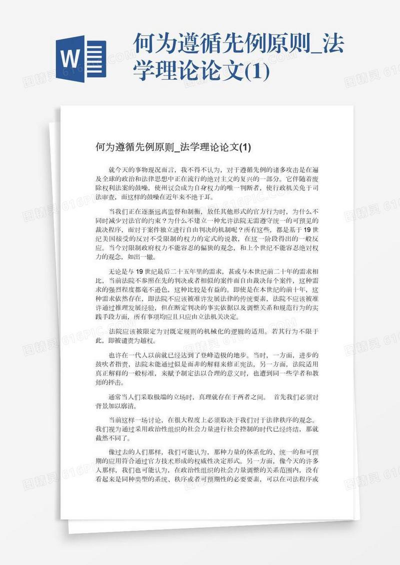 何为遵循先例原则_法学理论论文(1)