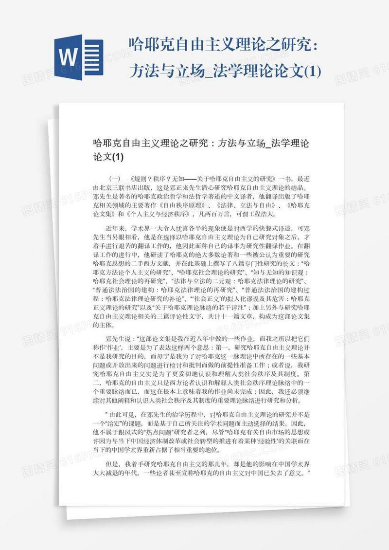 哈耶克自由主义理论之研究：方法与立场_法学理论论文(1)