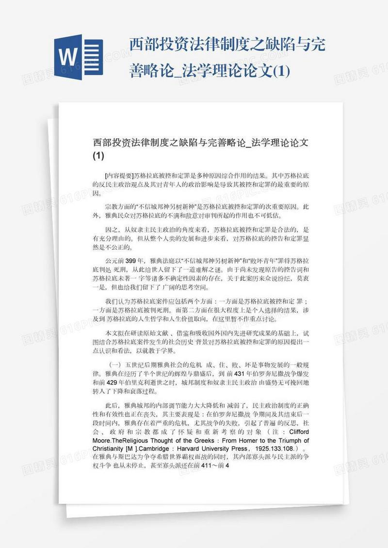 西部投资法律制度之缺陷与完善略论_法学理论论文(1)