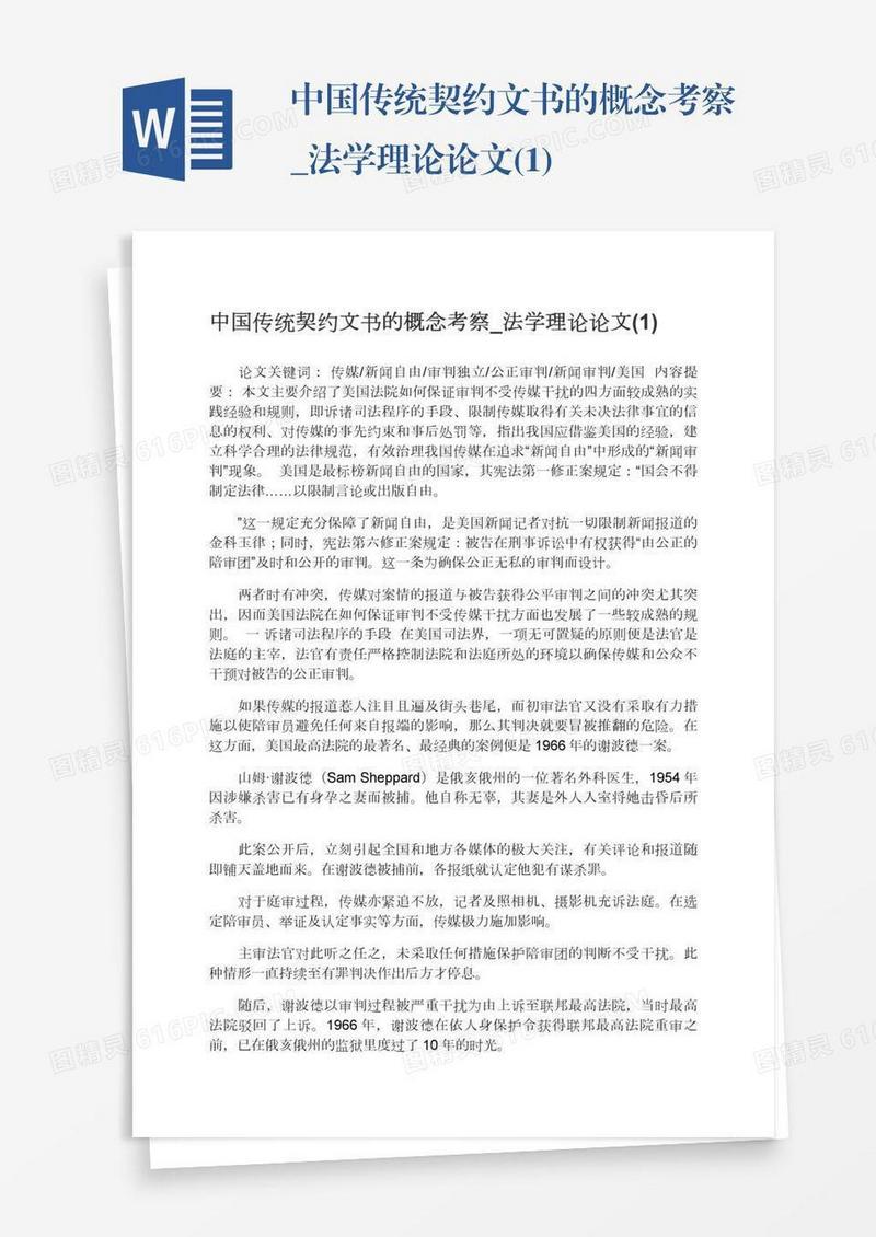 中国传统契约文书的概念考察_法学理论论文(1)