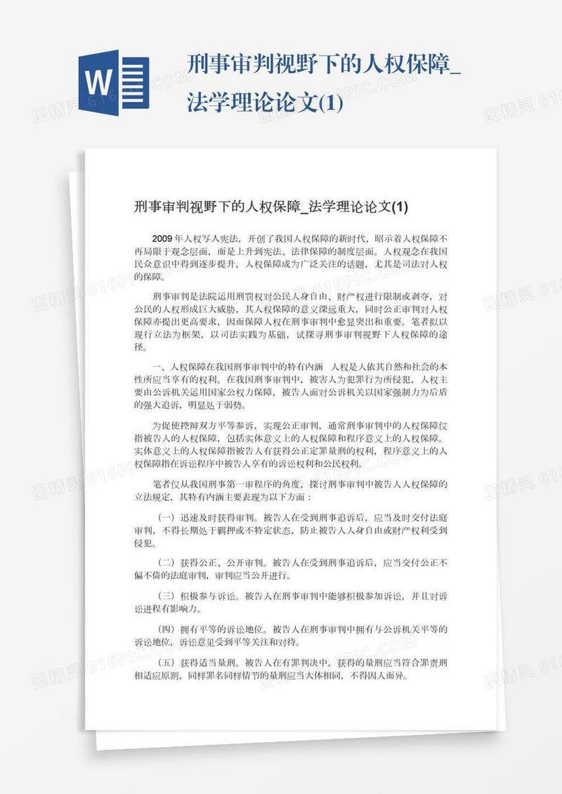 刑事审判视野下的人权保障_法学理论论文(1)