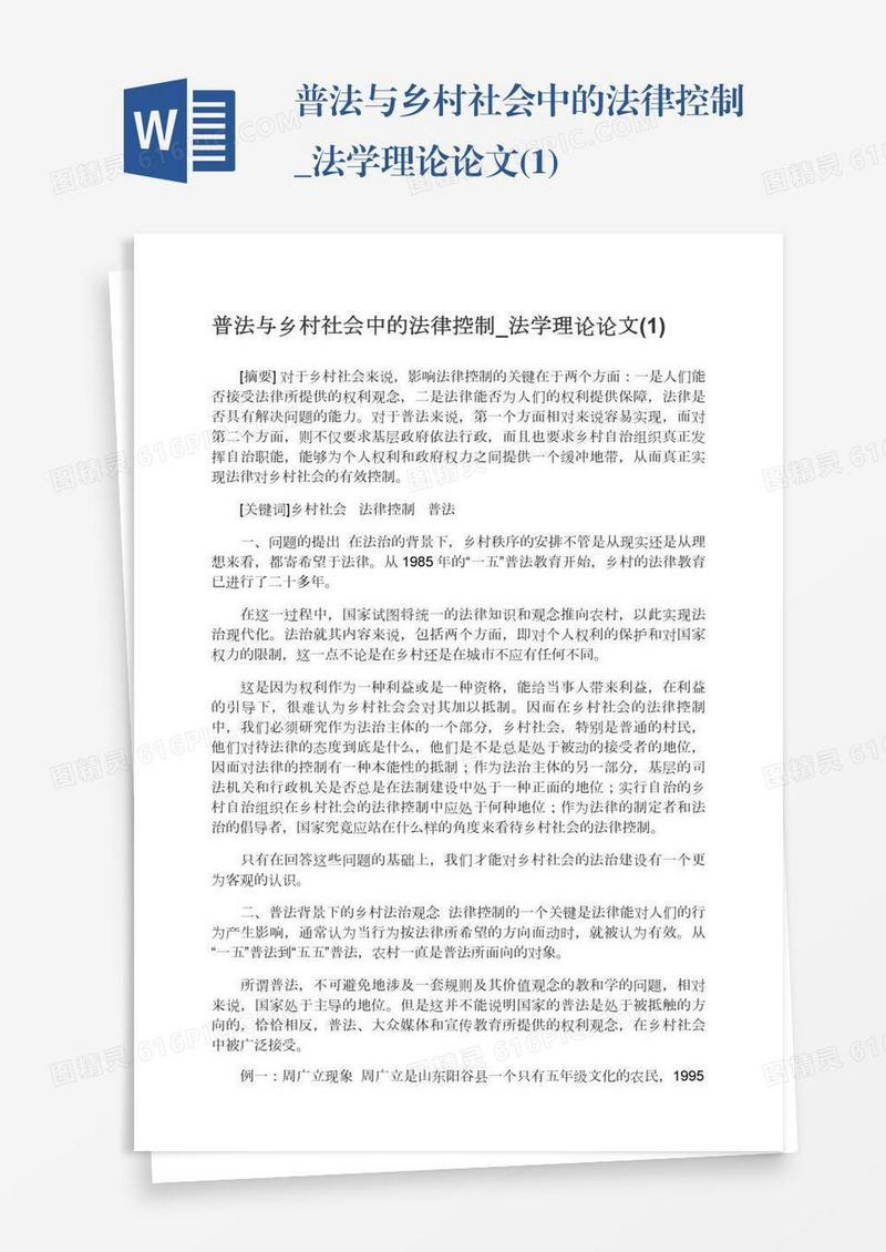 普法与乡村社会中的法律控制_法学理论论文(1)