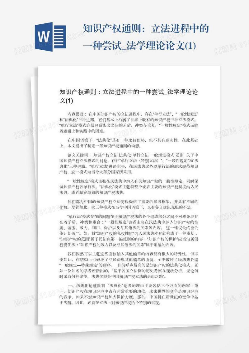 知识产权通则：立法进程中的一种尝试_法学理论论文(1)