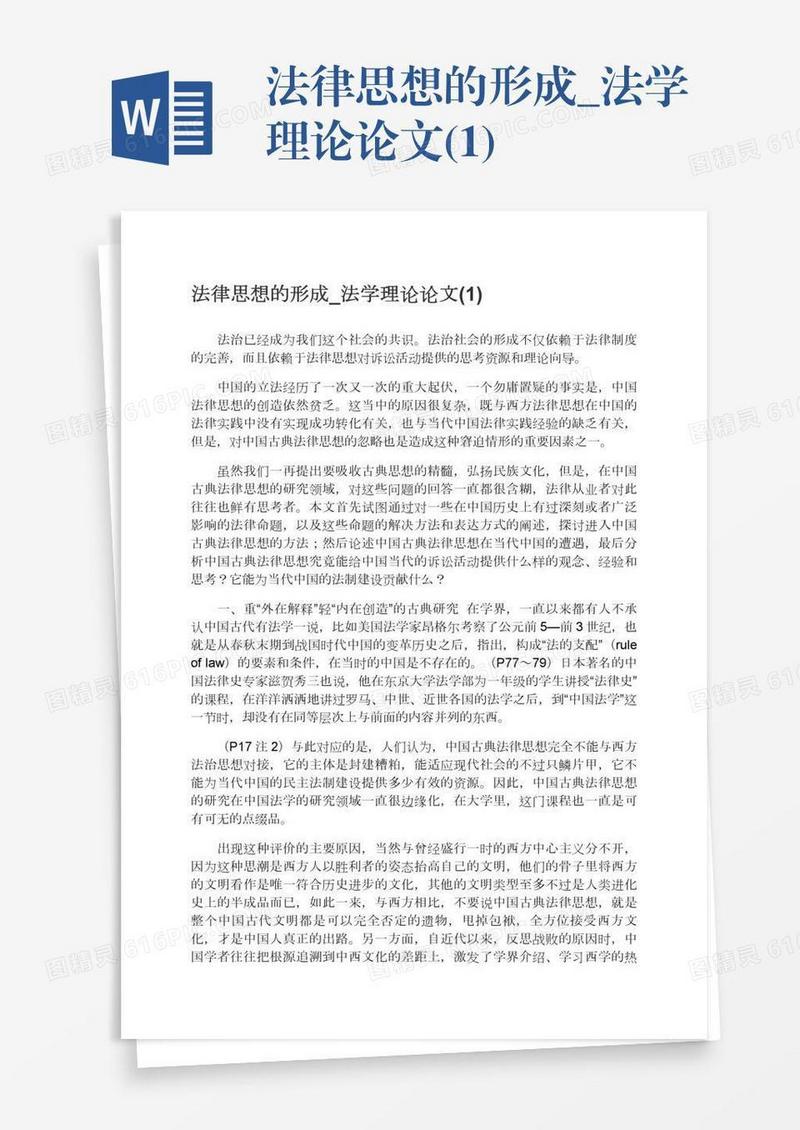 法律思想的形成_法学理论论文(1)