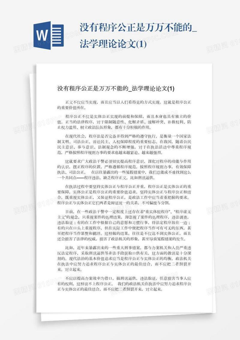 没有程序公正是万万不能的_法学理论论文(1)