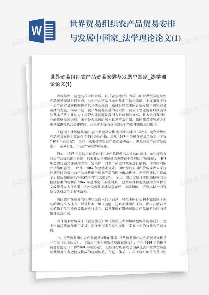 世界贸易组织农产品贸易安排与发展中国家_法学理论论文(1)