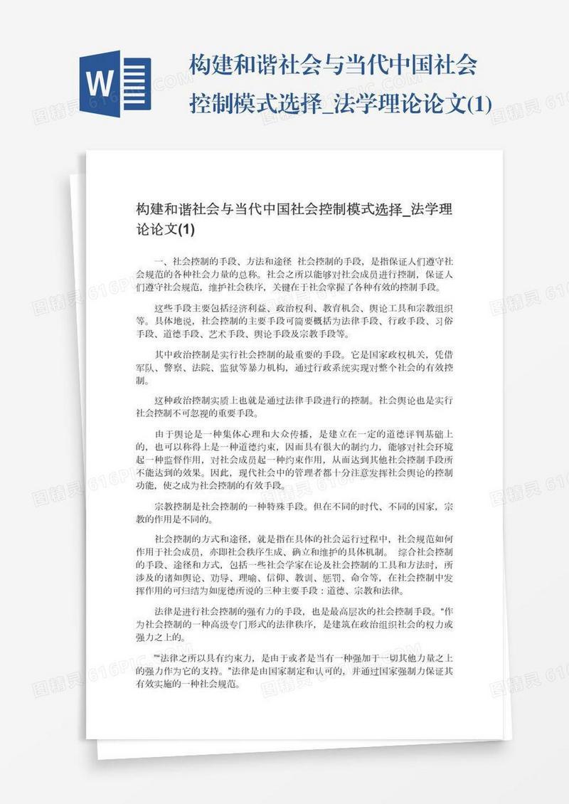 构建和谐社会与当代中国社会控制模式选择_法学理论论文(1)