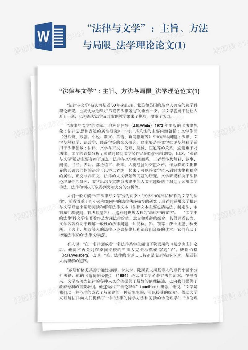 “法律与文学”：主旨、方法与局限_法学理论论文(1)