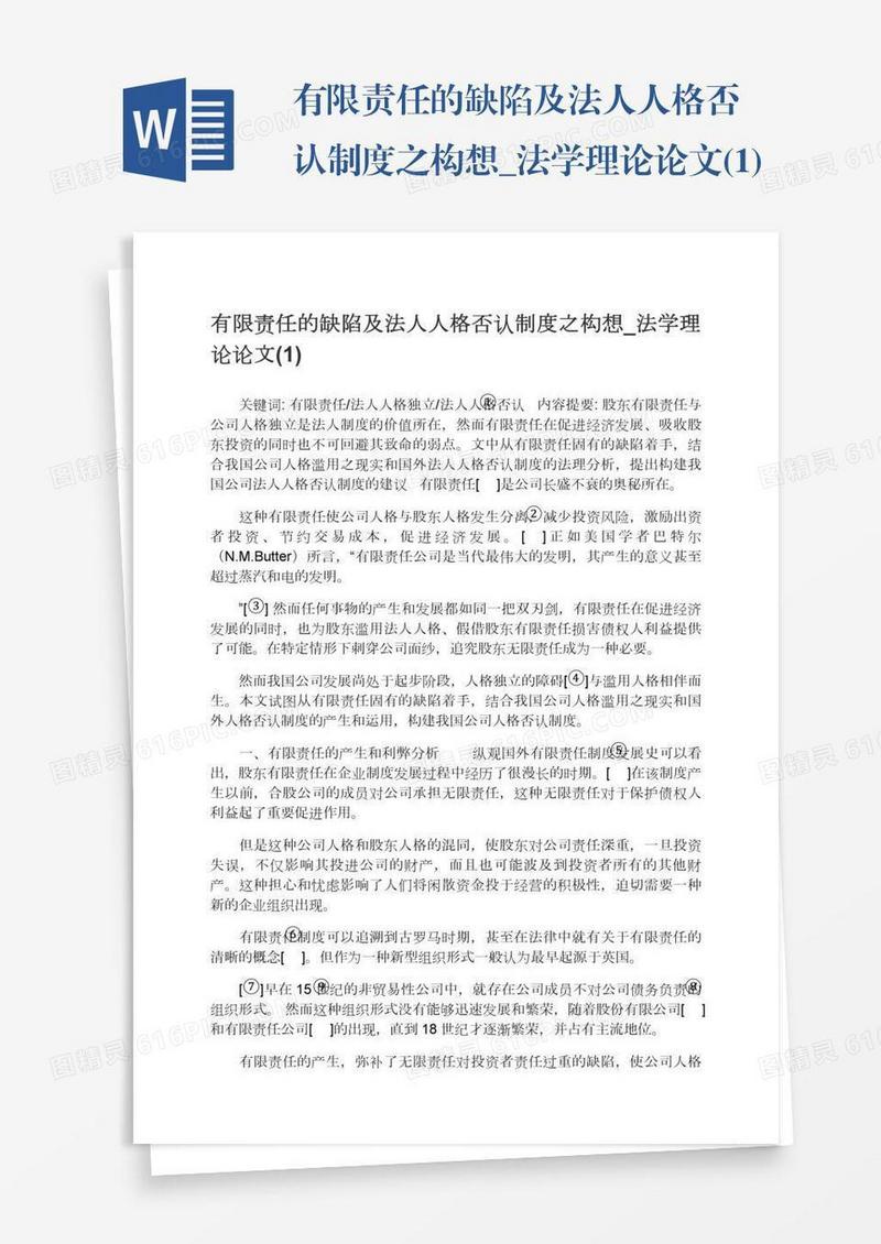 有限责任的缺陷及法人人格否认制度之构想_法学理论论文(1)