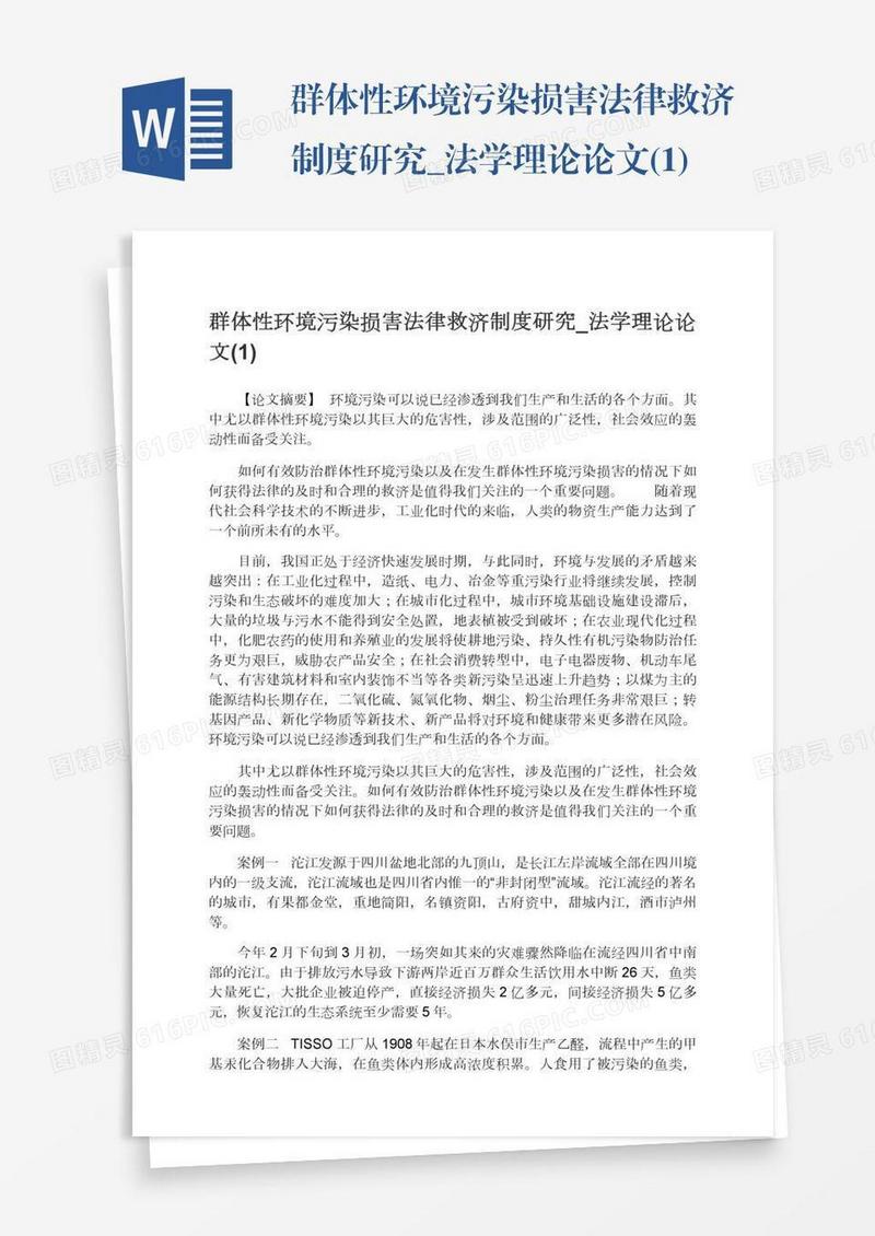 群体性环境污染损害法律救济制度研究_法学理论论文(1)