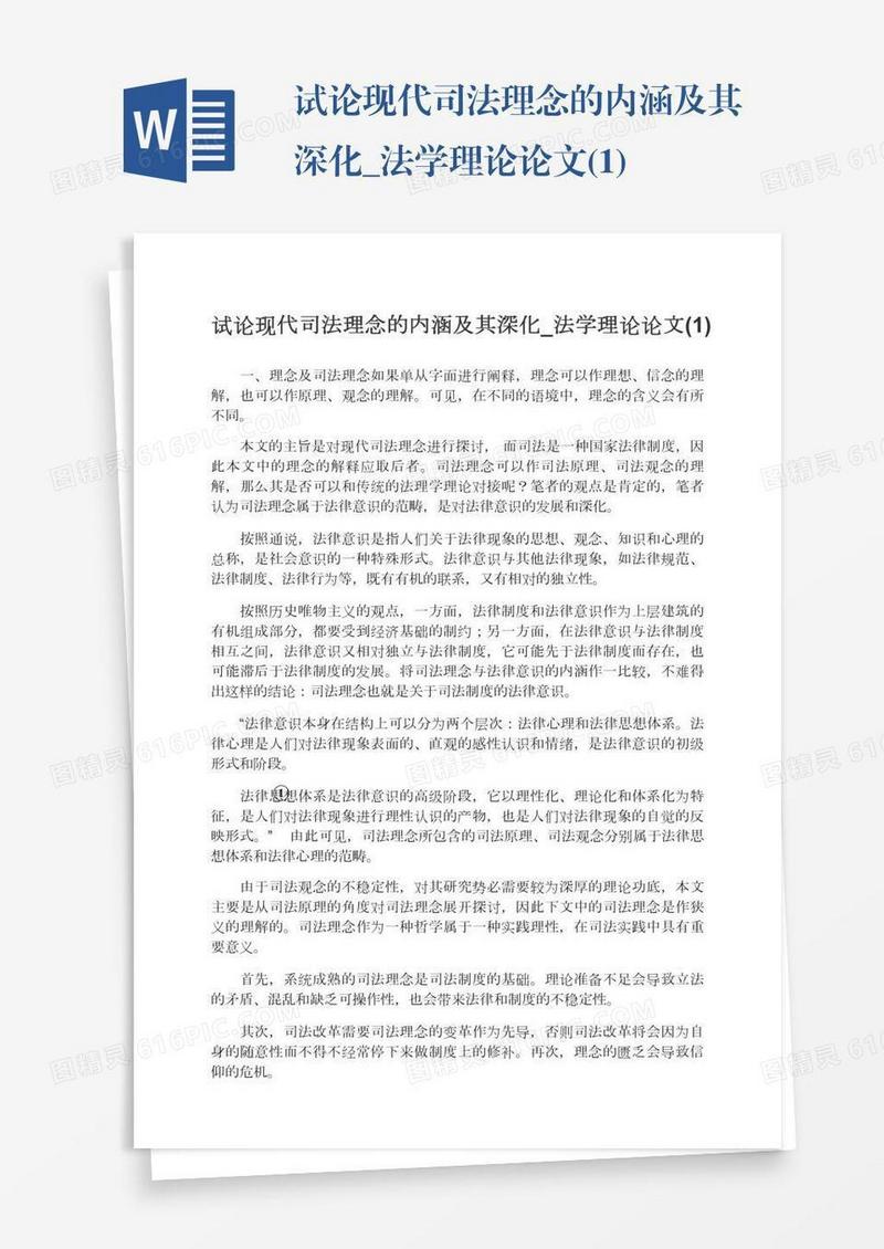 试论现代司法理念的内涵及其深化_法学理论论文(1)