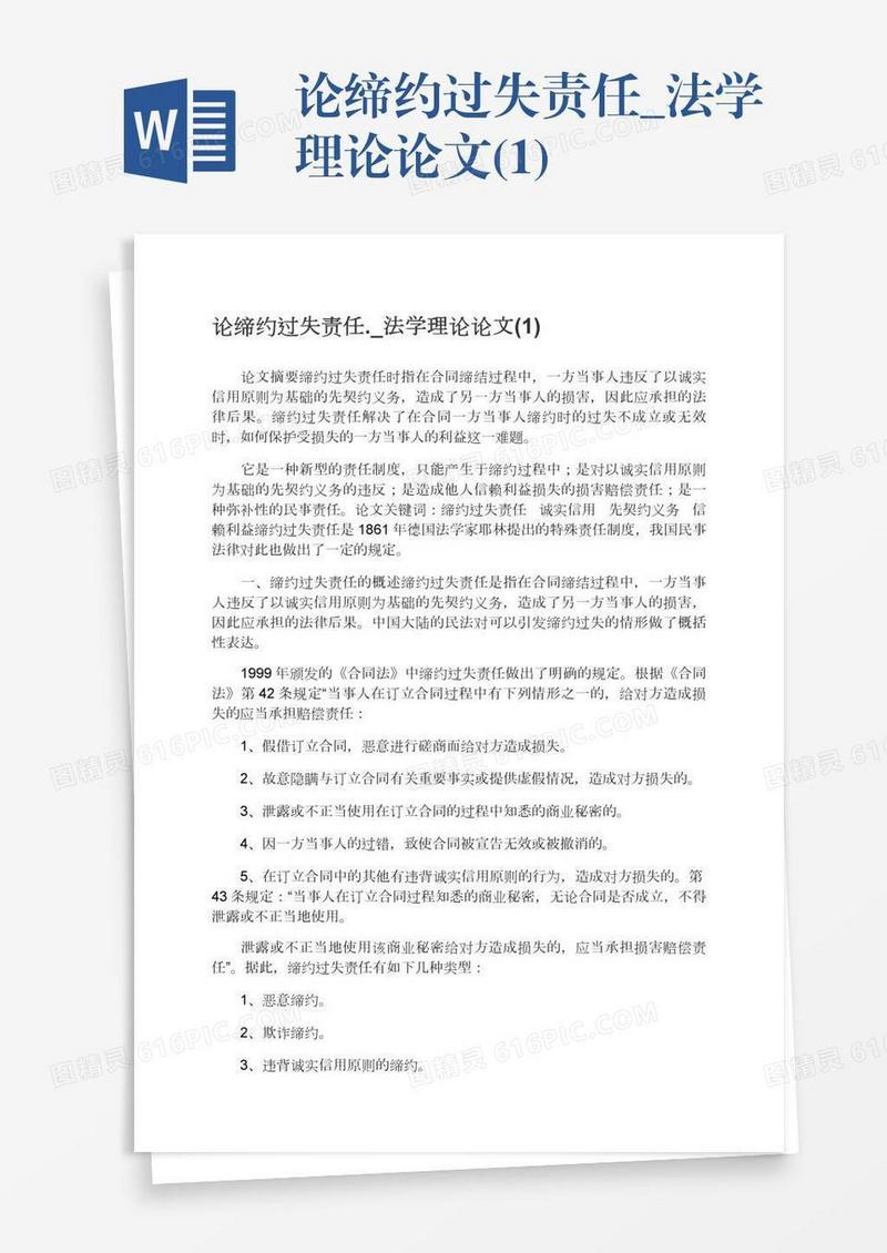 论缔约过失责任._法学理论论文(1)