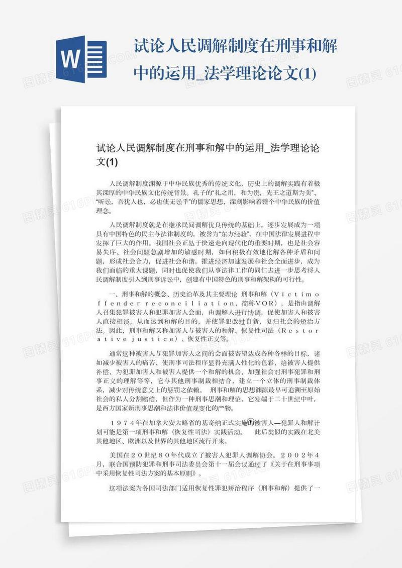 试论人民调解制度在刑事和解中的运用_法学理论论文(1)