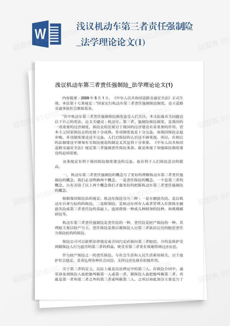 浅议机动车第三者责任强制险_法学理论论文(1)