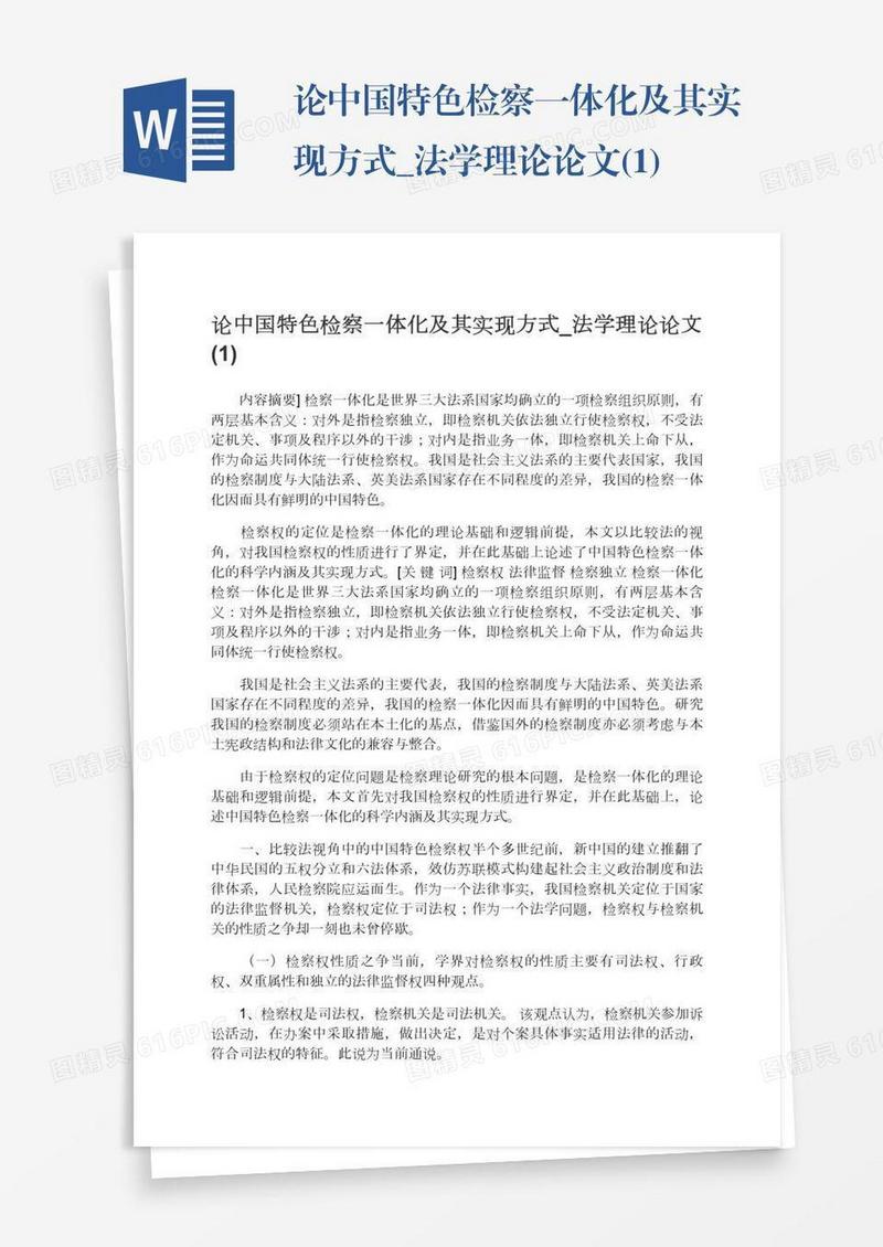论中国特色检察一体化及其实现方式_法学理论论文(1)