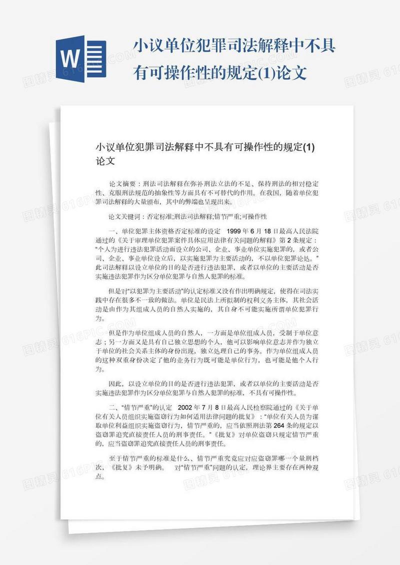 小议单位犯罪司法解释中不具有可操作性的规定(1)论文