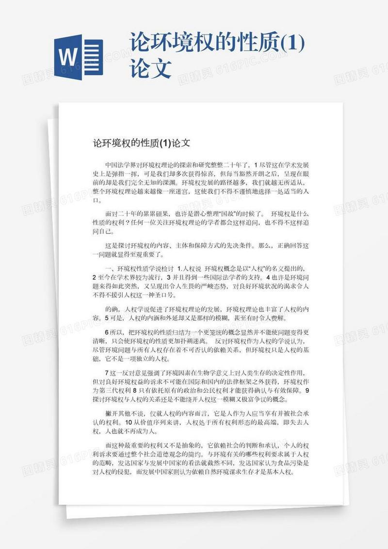 论环境权的性质(1)论文