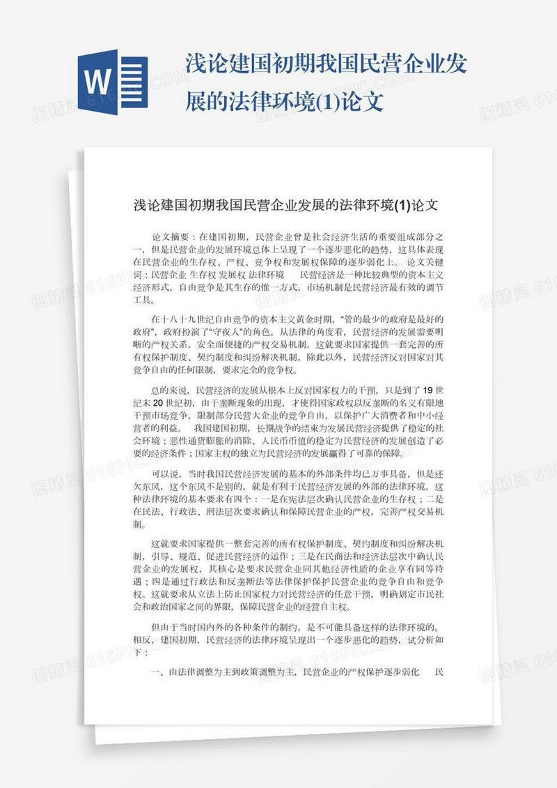 浅论建国初期我国民营企业发展的法律环境(1)论文
