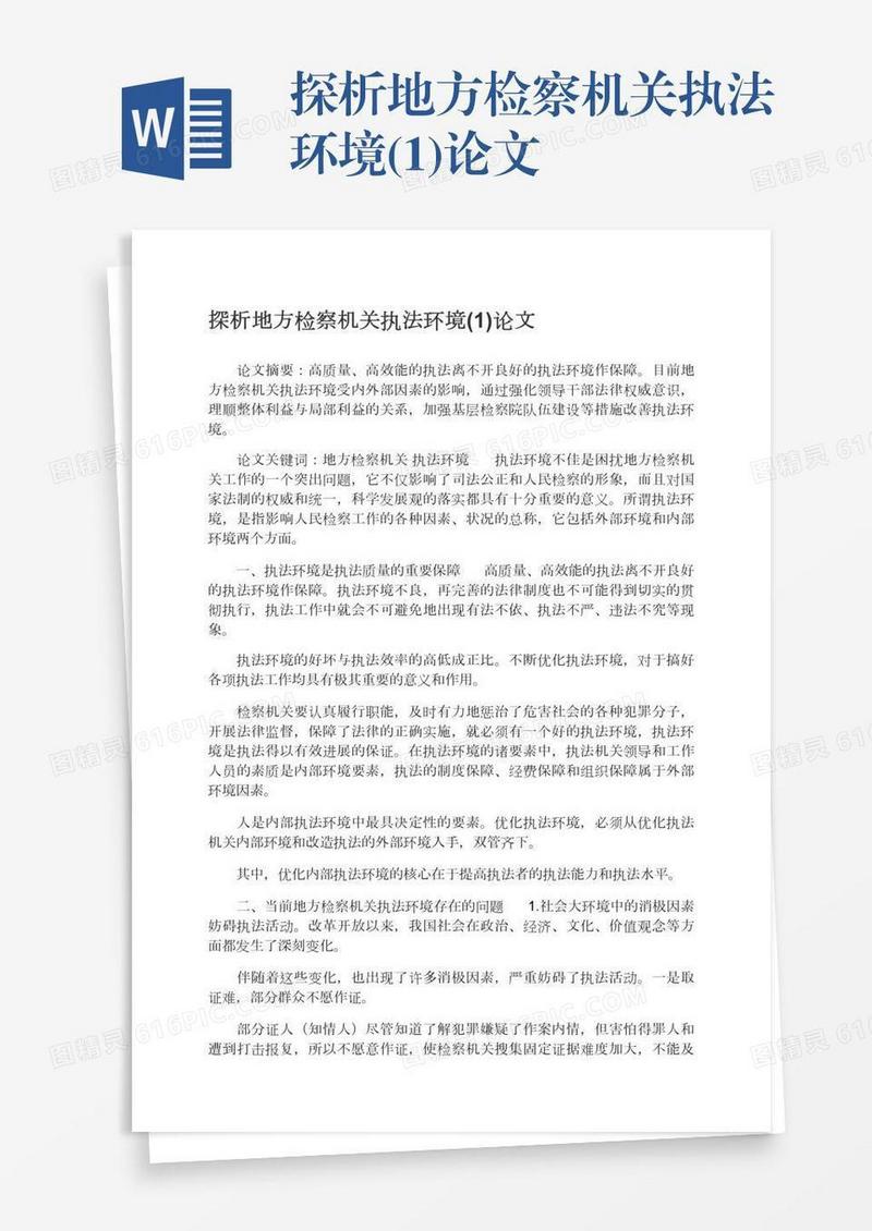 探析地方检察机关执法环境(1)论文